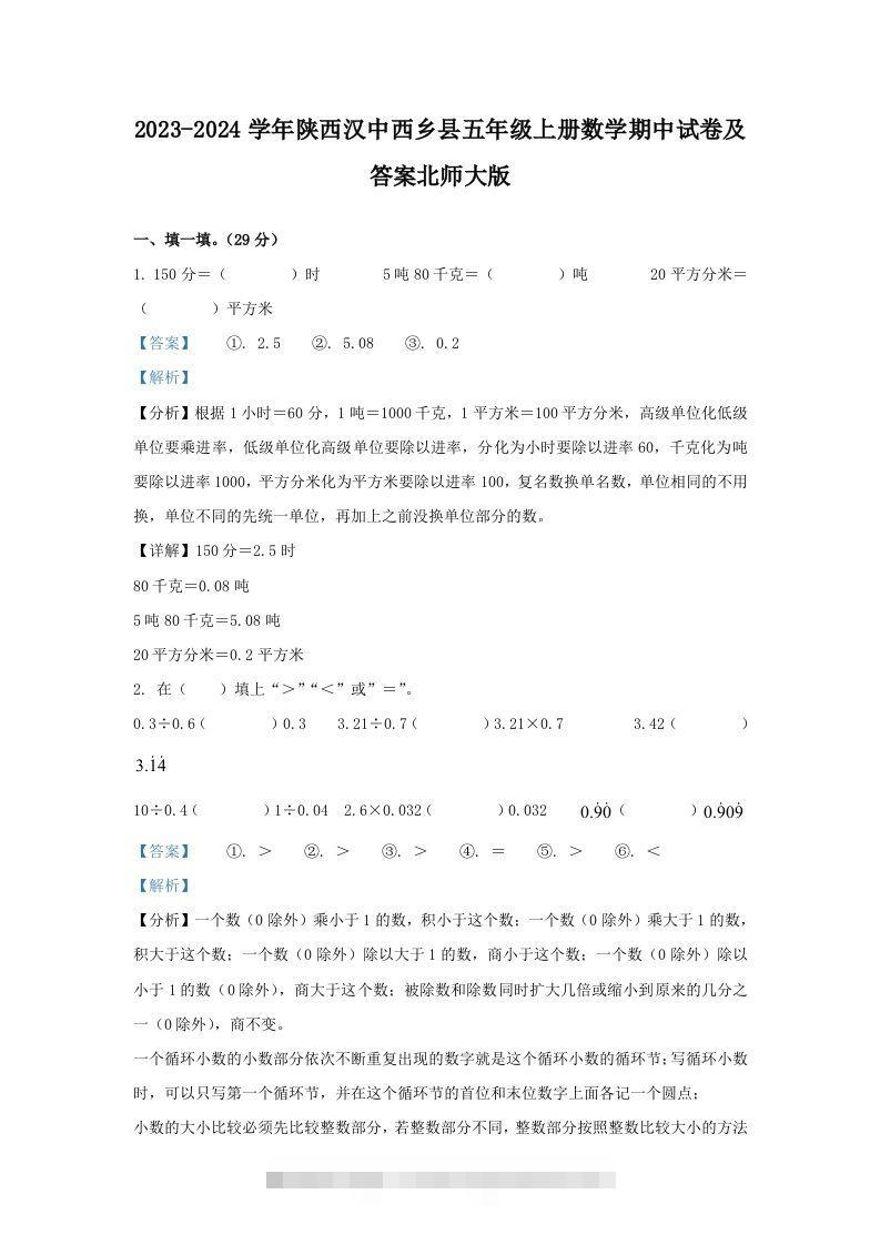 2023-2024学年陕西汉中西乡县五年级上册数学期中试卷及答案北师大版(Word版)-资源V站