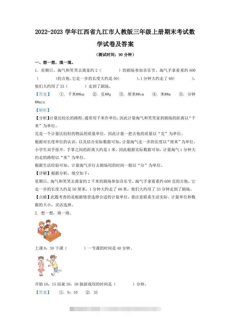 2022-2023学年江西省九江市人教版三年级上册期末考试数学试卷及答案(Word版)-资源V站