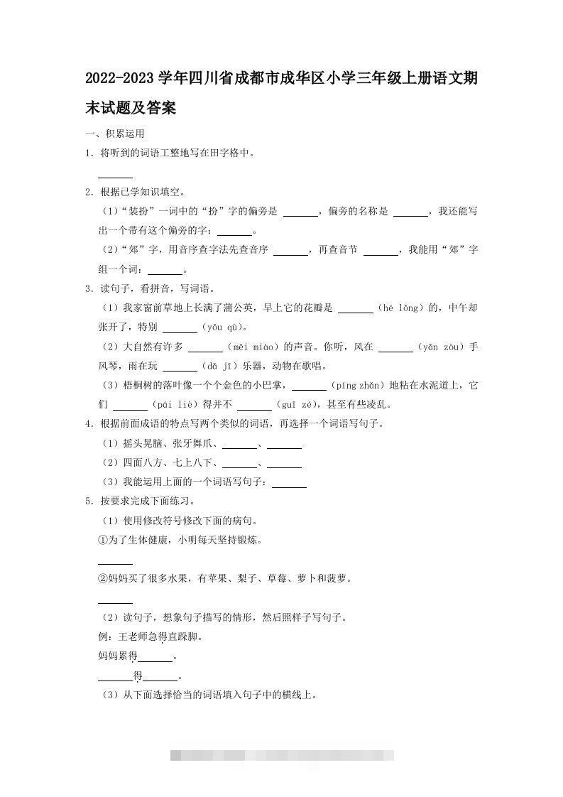 2022-2023学年四川省成都市成华区小学三年级上册语文期末试题及答案(Word版)-资源V站