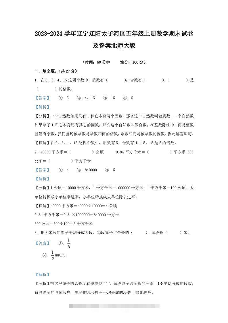2023-2024学年辽宁辽阳太子河区五年级上册数学期末试卷及答案北师大版(Word版)-资源V站