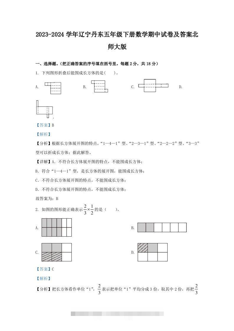 2023-2024学年辽宁丹东五年级下册数学期中试卷及答案北师大版(Word版)-资源V站