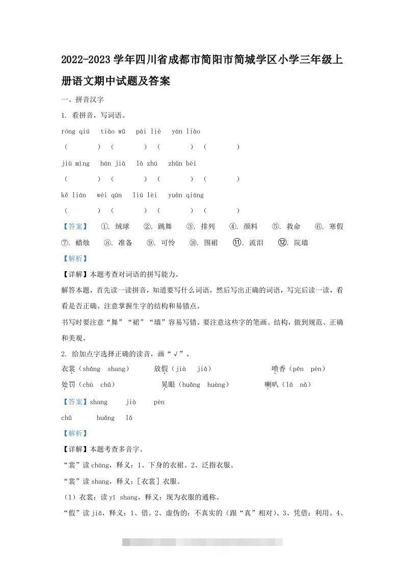 2022-2023学年四川省成都市简阳市简城学区小学三年级上册语文期中试题及答案(Word版)-资源V站
