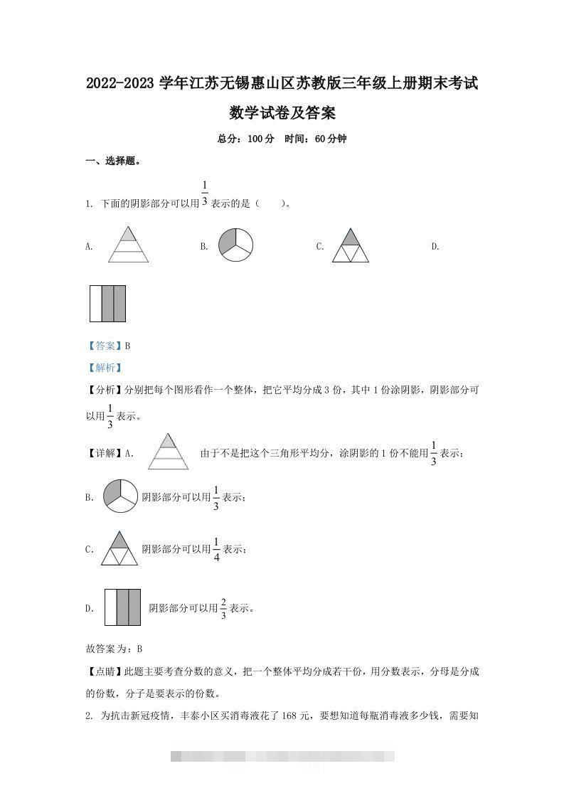 2022-2023学年江苏无锡惠山区苏教版三年级上册期末考试数学试卷及答案(Word版)-资源V站