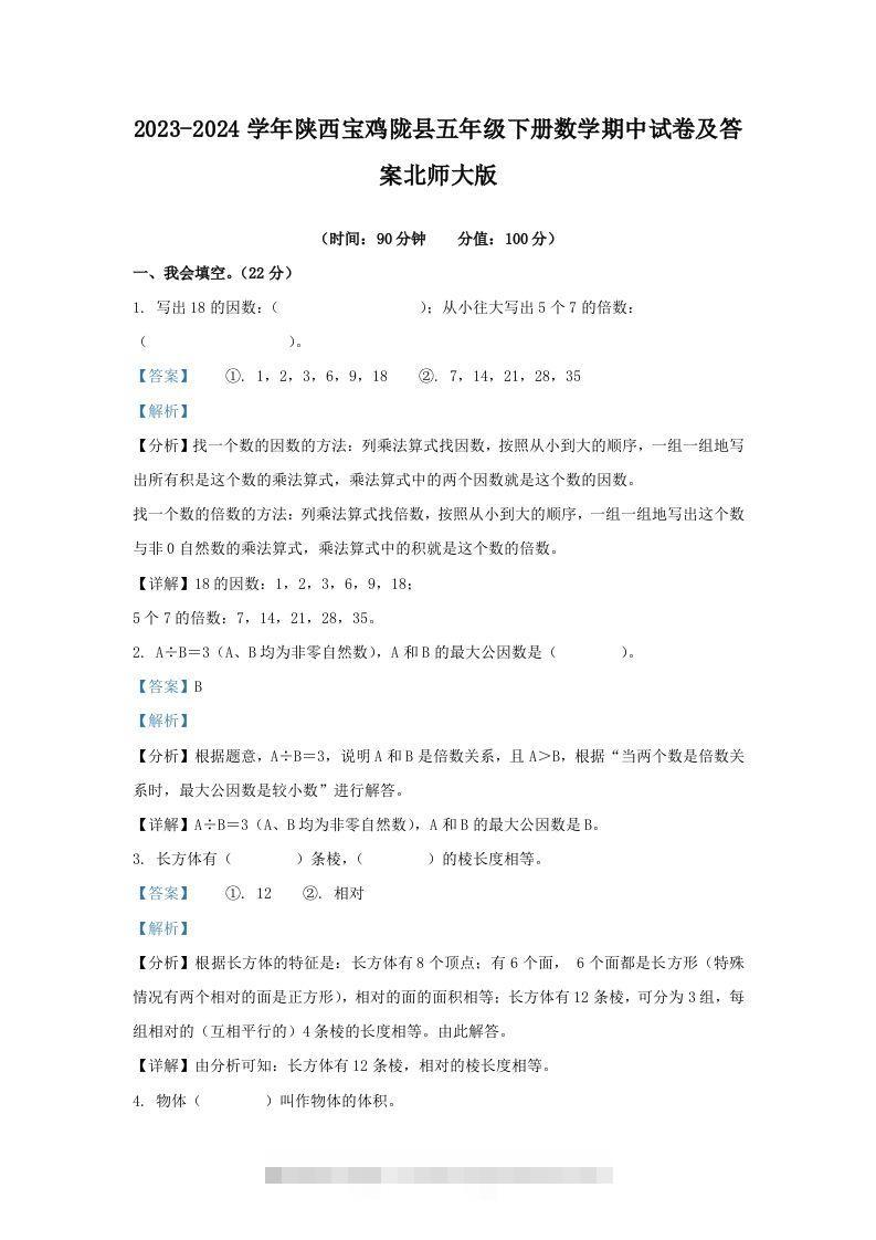 2023-2024学年陕西宝鸡陇县五年级下册数学期中试卷及答案北师大版(Word版)-资源V站