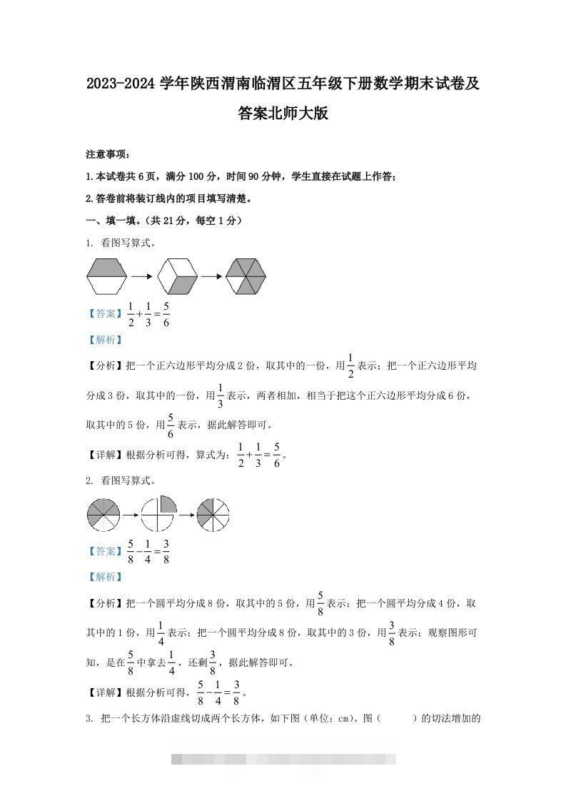 2023-2024学年陕西渭南临渭区五年级下册数学期末试卷及答案北师大版(Word版)-资源V站