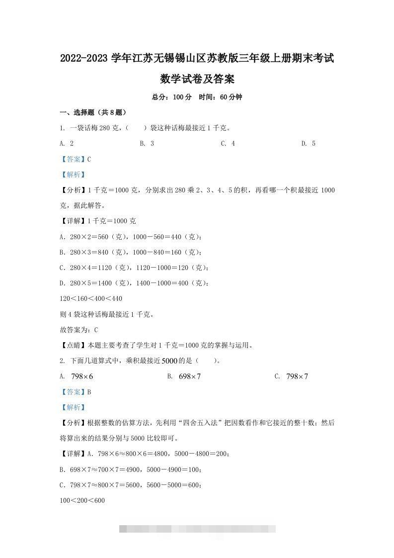 2022-2023学年江苏无锡锡山区苏教版三年级上册期末考试数学试卷及答案(Word版)-资源V站