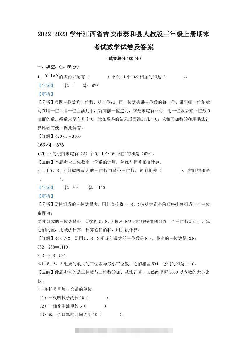 2022-2023学年江西省吉安市泰和县人教版三年级上册期末考试数学试卷及答案(Word版)-资源V站