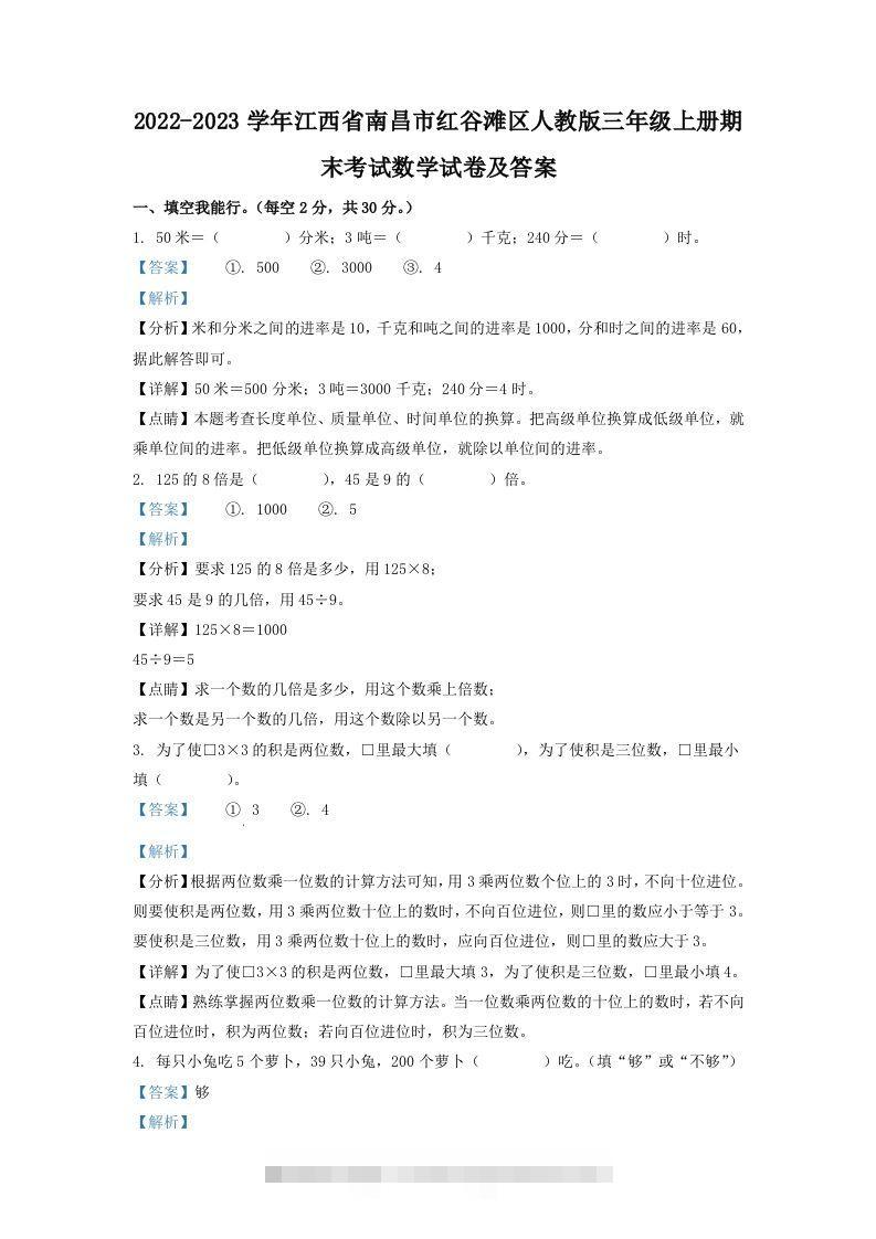 2022-2023学年江西省南昌市红谷滩区人教版三年级上册期末考试数学试卷及答案(Word版)-资源V站