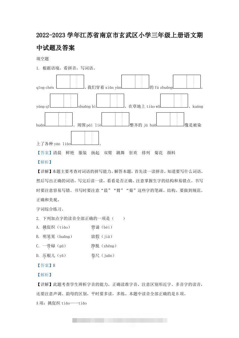 2022-2023学年江苏省南京市玄武区小学三年级上册语文期中试题及答案(Word版)-资源V站