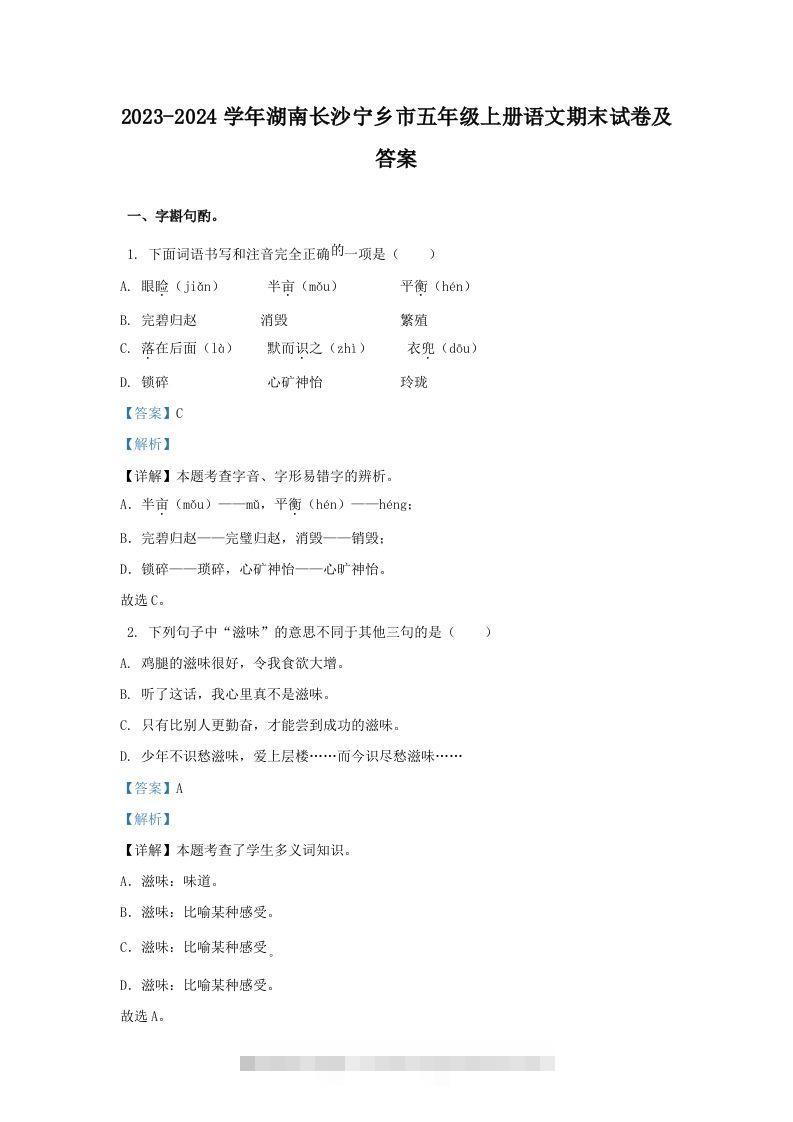 2023-2024学年湖南长沙宁乡市五年级上册语文期末试卷及答案(Word版)-资源V站
