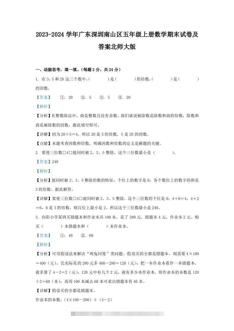2023-2024学年广东深圳南山区五年级上册数学期末试卷及答案北师大版(Word版)-资源V站