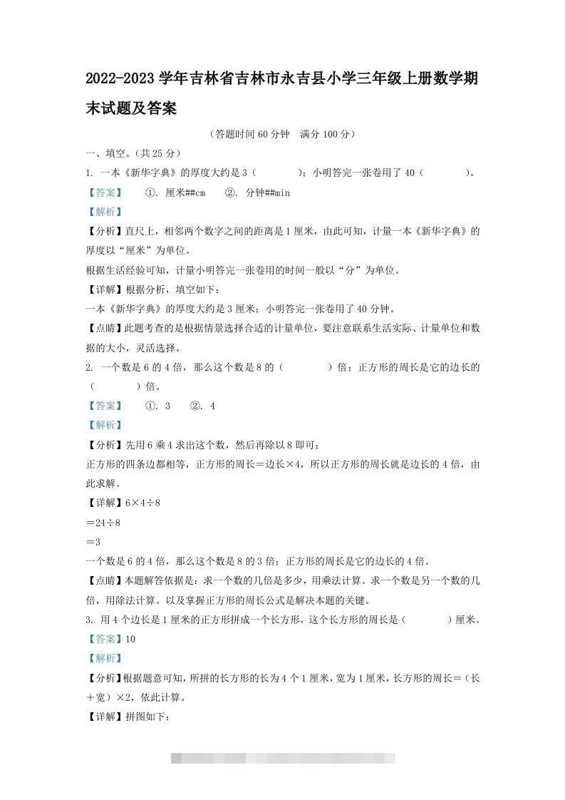 2022-2023学年吉林省吉林市永吉县小学三年级上册数学期末试题及答案(Word版)-资源V站