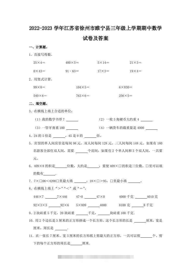 2022-2023学年江苏省徐州市睢宁县三年级上学期期中数学试卷及答(Word版)-资源V站