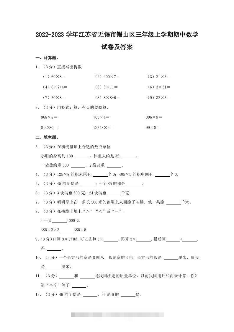 2022-2023学年江苏省无锡市锡山区三年级上学期期中数学试卷及答案(Word版)-资源V站