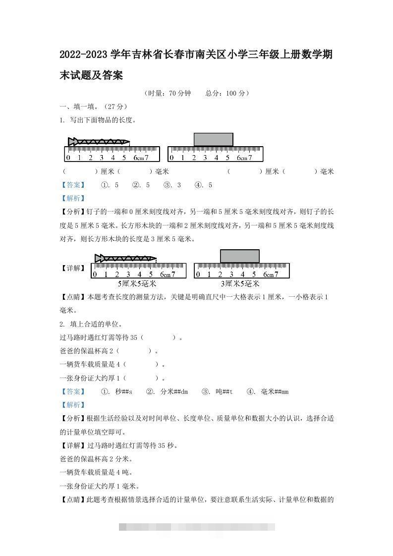 2022-2023学年吉林省长春市南关区小学三年级上册数学期末试题及答案(Word版)-资源V站