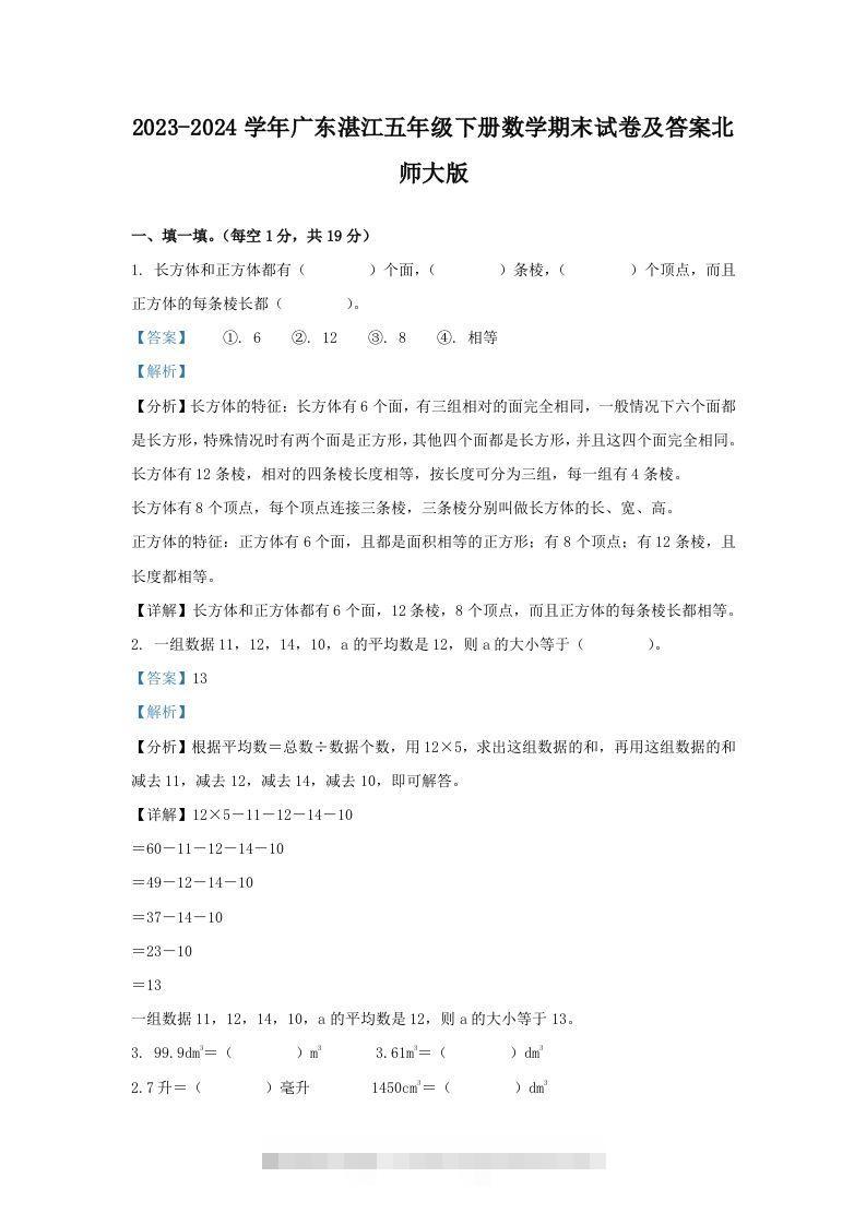 2023-2024学年广东湛江五年级下册数学期末试卷及答案北师大版(Word版)-资源V站