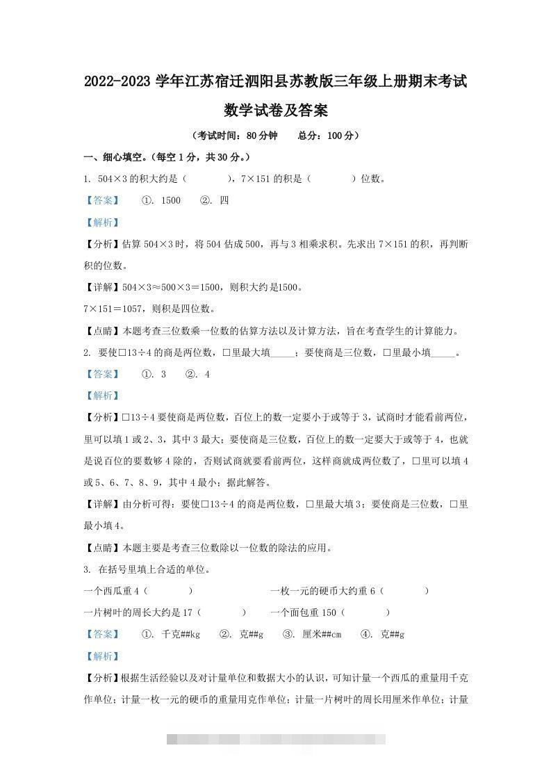 2022-2023学年江苏宿迁泗阳县苏教版三年级上册期末考试数学试卷及答案(Word版)-资源V站