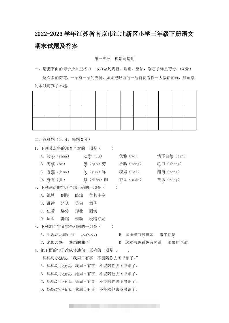 2022-2023学年江苏省南京市江北新区小学三年级下册语文期末试题及答案(Word版)-资源V站