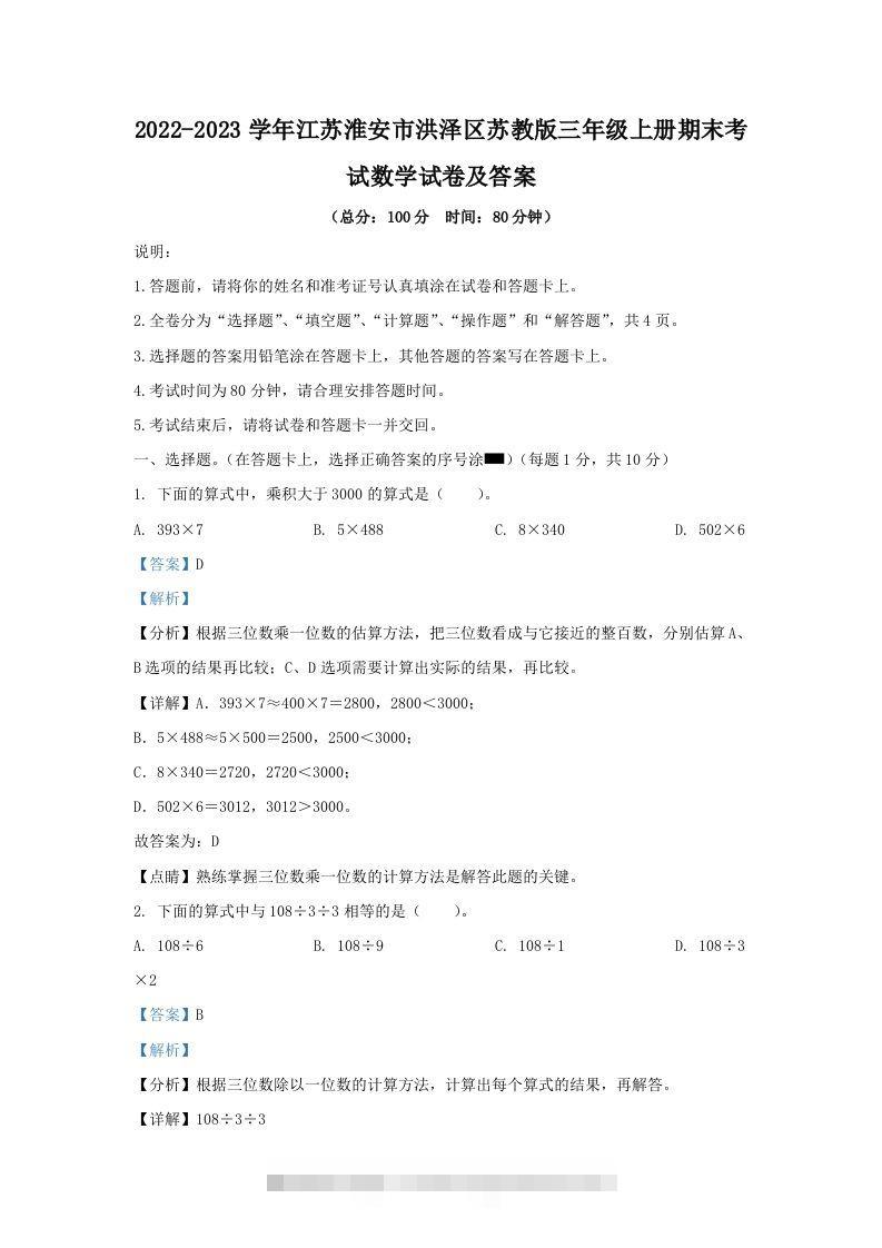 2022-2023学年江苏淮安市洪泽区苏教版三年级上册期末考试数学试卷及答案(Word版)-资源V站