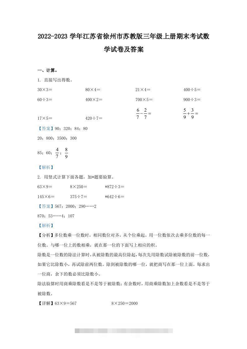 2022-2023学年江苏省徐州市苏教版三年级上册期末考试数学试卷及答案(Word版)-资源V站