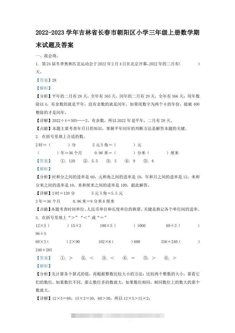 2022-2023学年吉林省长春市朝阳区小学三年级上册数学期末试题及答案(Word版)-资源V站