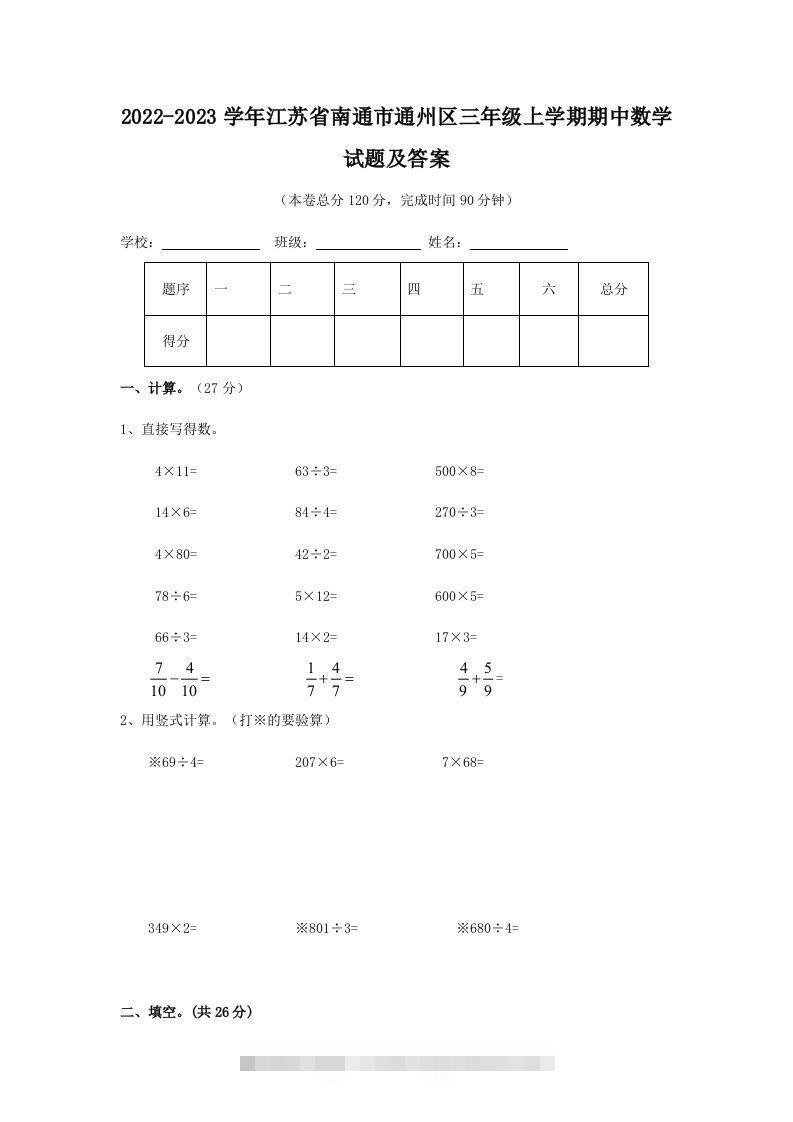 2022-2023学年江苏省南通市通州区三年级上学期期中数学试题及答案(Word版)-资源V站