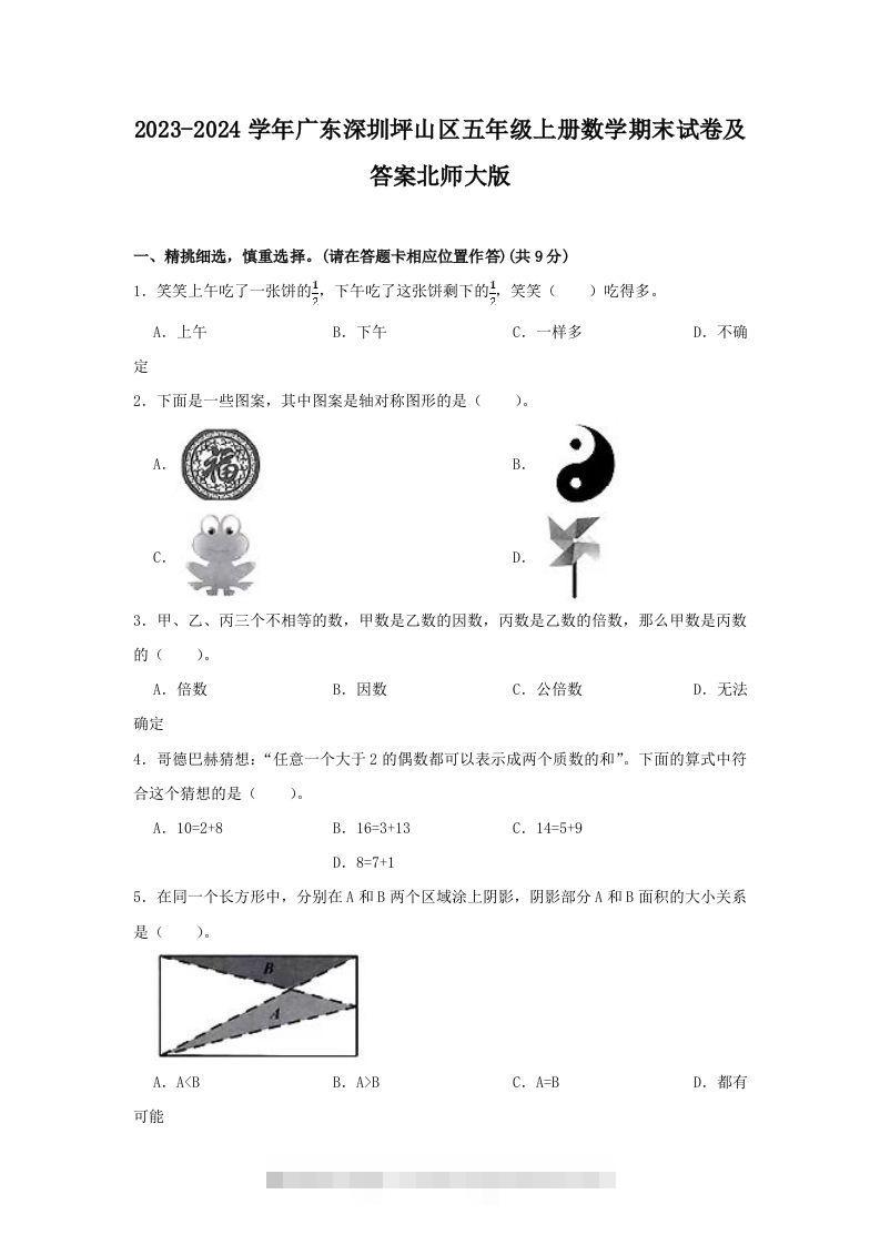 2023-2024学年广东深圳坪山区五年级上册数学期末试卷及答案北师大版(Word版)-资源V站