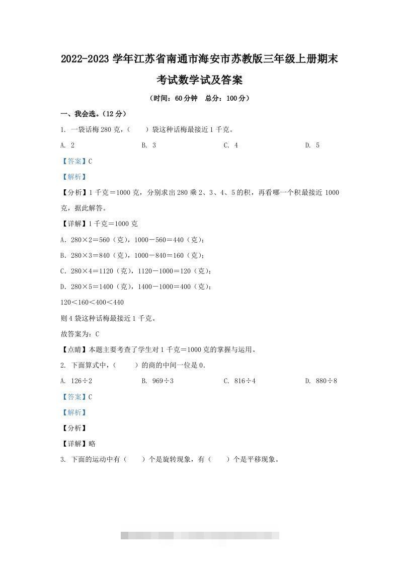 2022-2023学年江苏省南通市海安市苏教版三年级上册期末考试数学试及答案(Word版)-资源V站