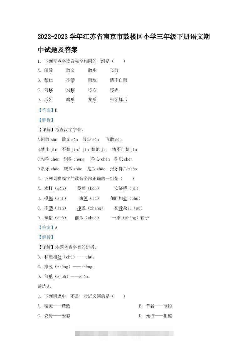 2022-2023学年江苏省南京市鼓楼区小学三年级下册语文期中试题及答案(Word版)-资源V站
