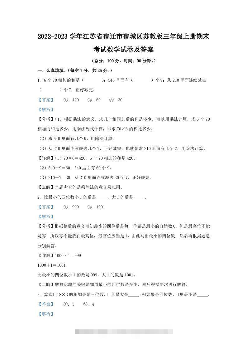 2022-2023学年江苏省宿迁市宿城区苏教版三年级上册期末考试数学试卷及答案(Word版)-资源V站