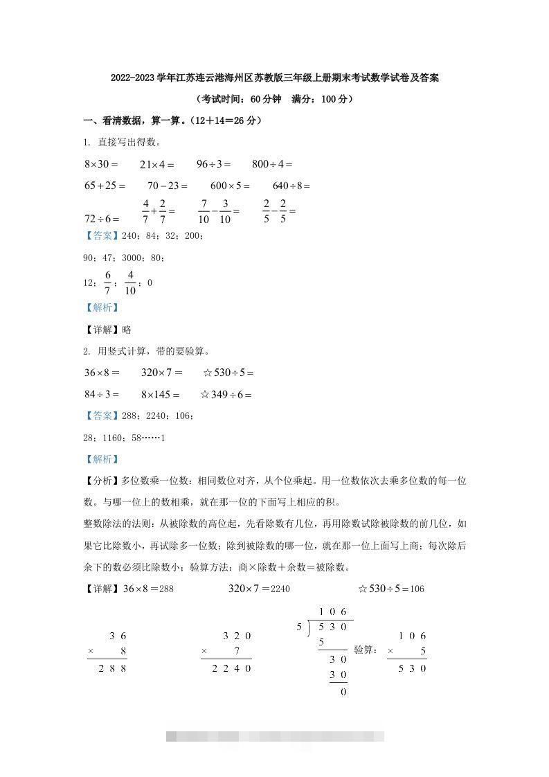 2022-2023学年江苏连云港海州区苏教版三年级上册期末考试数学试卷及答案(Word版)-资源V站