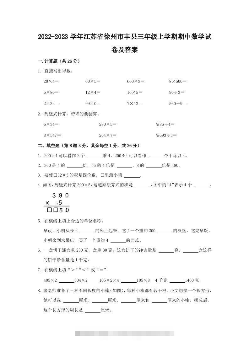 2022-2023学年江苏省徐州市丰县三年级上学期期中数学试卷及答案(Word版)-资源V站