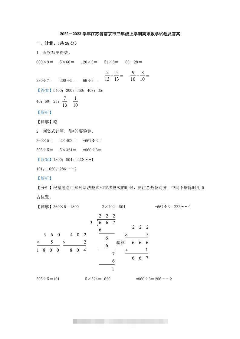 2022－2023学年江苏省南京市三年级上学期期末数学试卷及答案(Word版)-资源V站