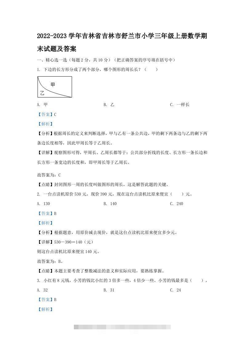 2022-2023学年吉林省吉林市舒兰市小学三年级上册数学期末试题及答案(Word版)-资源V站