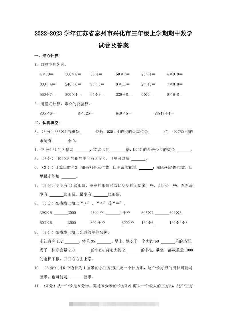 2022-2023学年江苏省泰州市兴化市三年级上学期期中数学试卷及答案(Word版)-资源V站