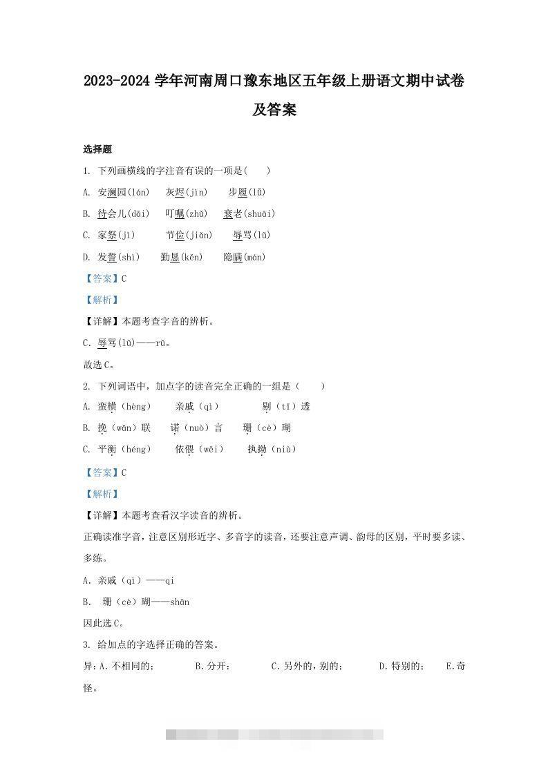 2023-2024学年河南周口豫东地区五年级上册语文期中试卷及答案(Word版)-资源V站