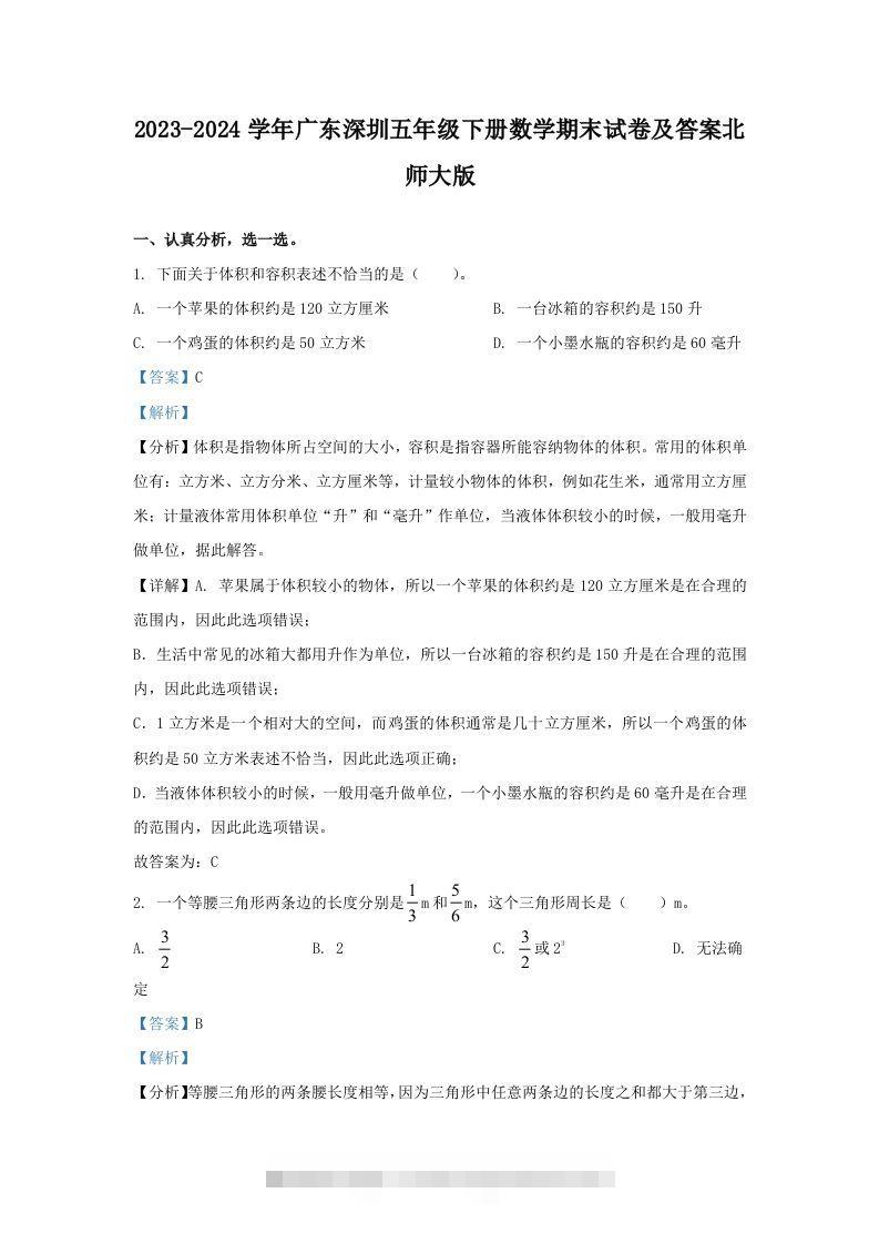 2023-2024学年广东深圳五年级下册数学期末试卷及答案北师大版(Word版)-资源V站