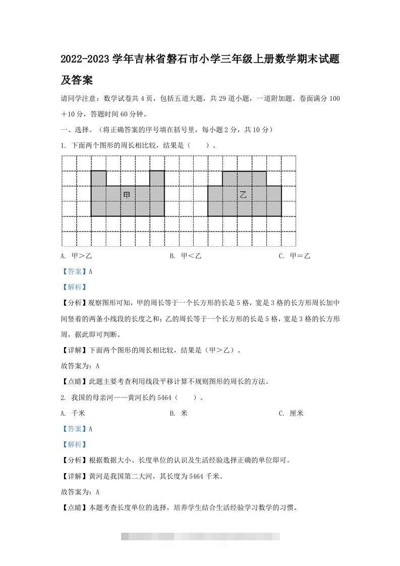 2022-2023学年吉林省磐石市小学三年级上册数学期末试题及答案(Word版)-资源V站
