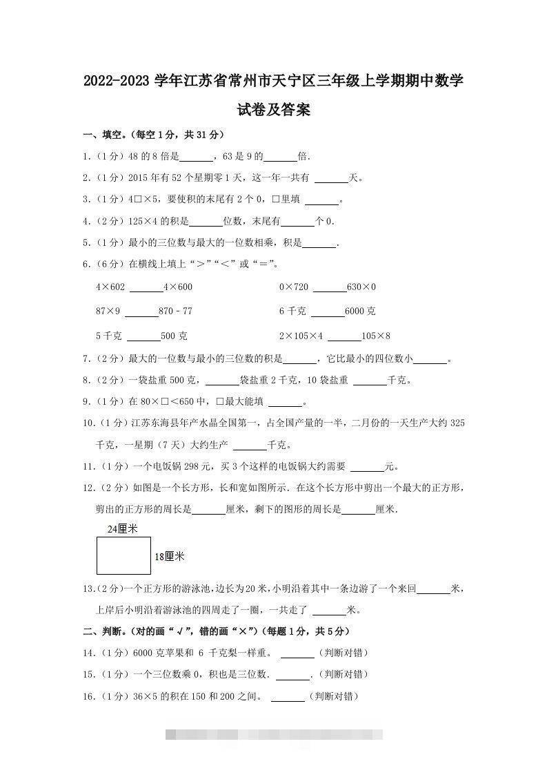 2022-2023学年江苏省常州市天宁区三年级上学期期中数学试卷及答案(Word版)-资源V站