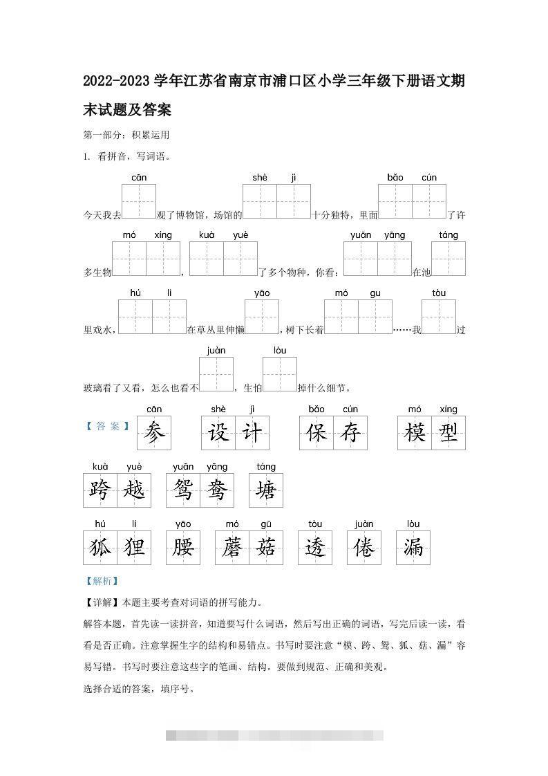2022-2023学年江苏省南京市浦口区小学三年级下册语文期末试题及答案(Word版)-资源V站