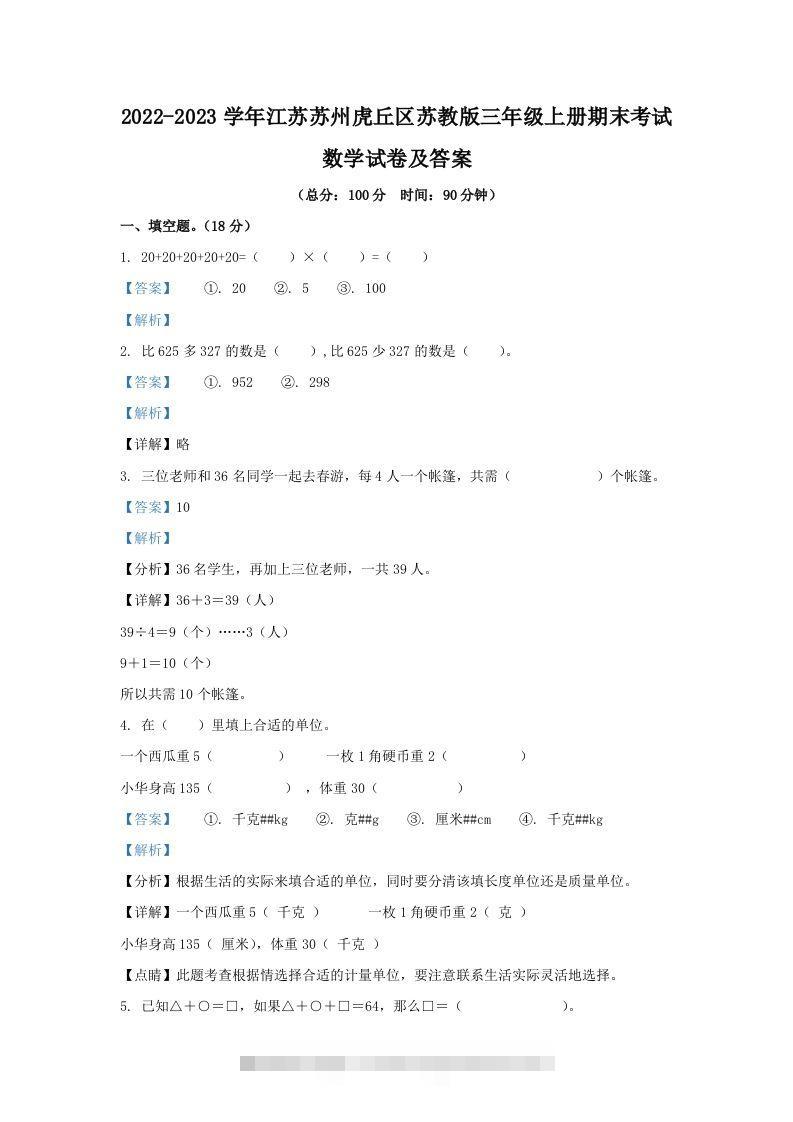 2022-2023学年江苏苏州虎丘区苏教版三年级上册期末考试数学试卷及答案(Word版)-资源V站