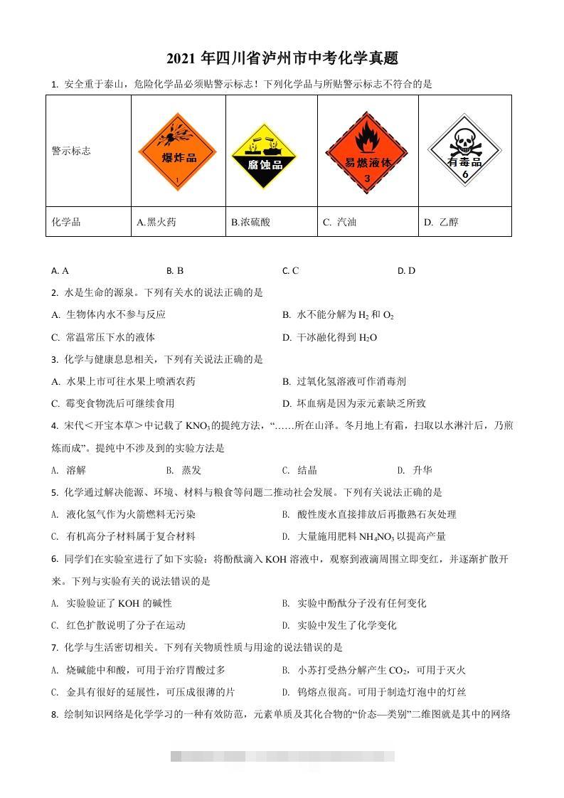 四川省泸州市2021年中考化学试题（空白卷）-资源V站
