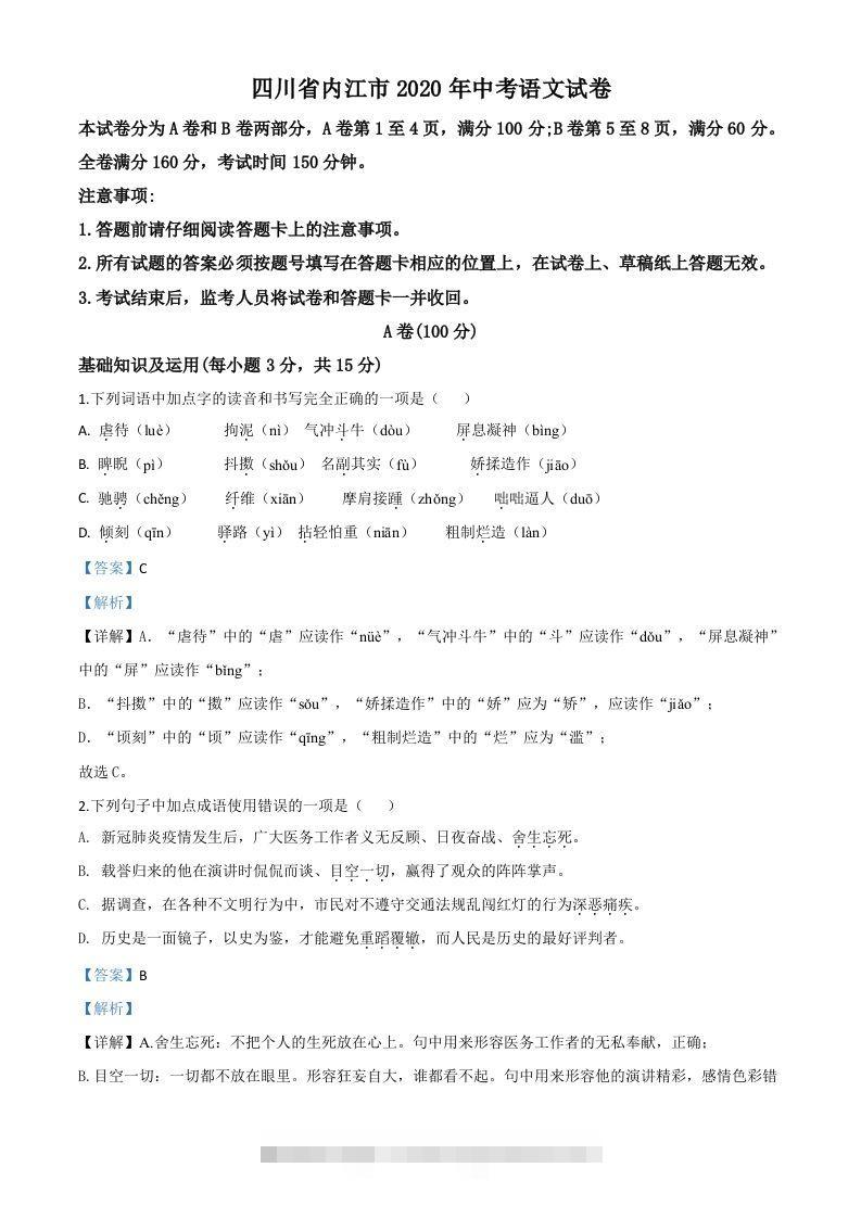 四川省内江市2020年中考语文试题（含答案）-资源V站
