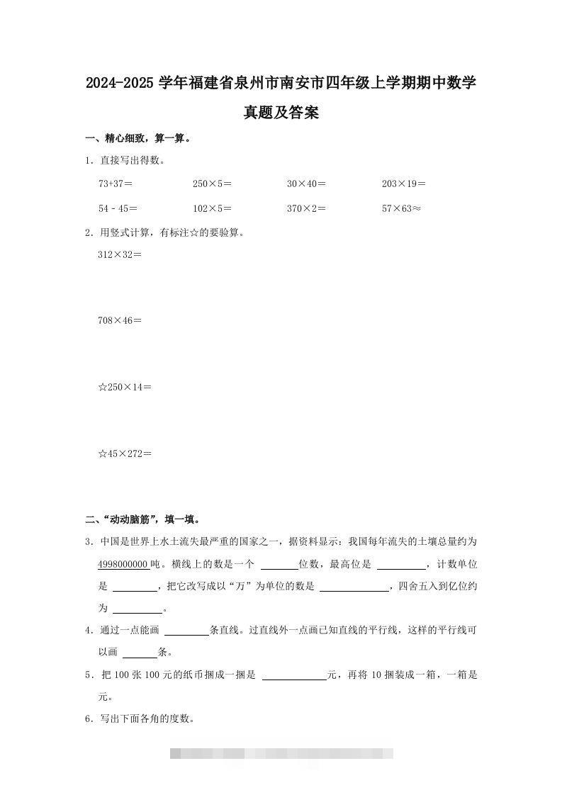 2024-2025学年福建省泉州市南安市四年级上学期期中数学真题及答案(Word版)-资源V站