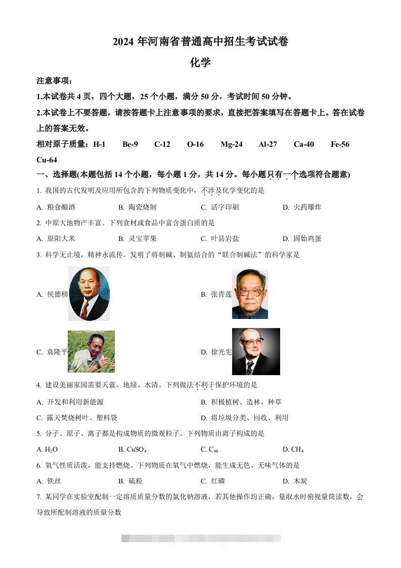2024年河南省中考化学真题（空白卷）-资源V站