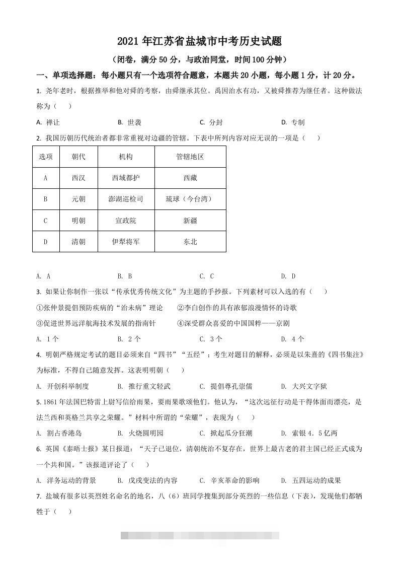 江苏省盐城市2021年中考历史试题（空白卷）-资源V站