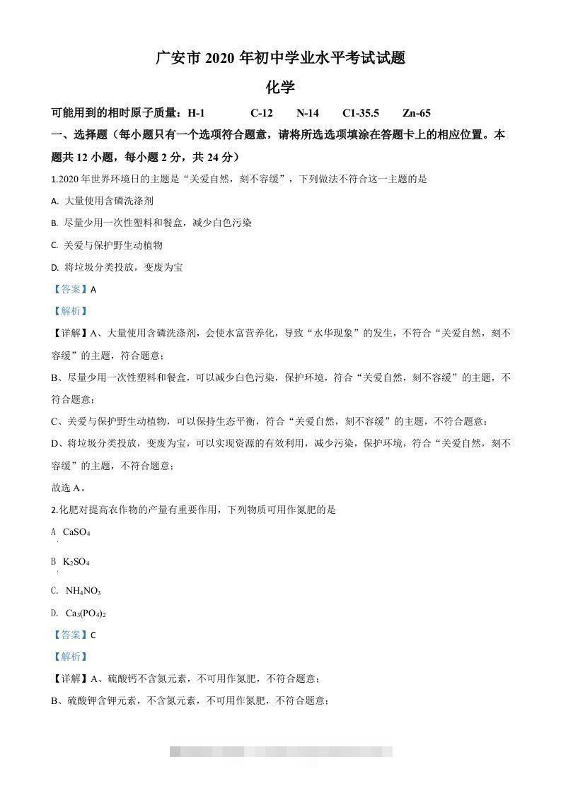 四川省广安市2020年中考化学试题（含答案）-资源V站