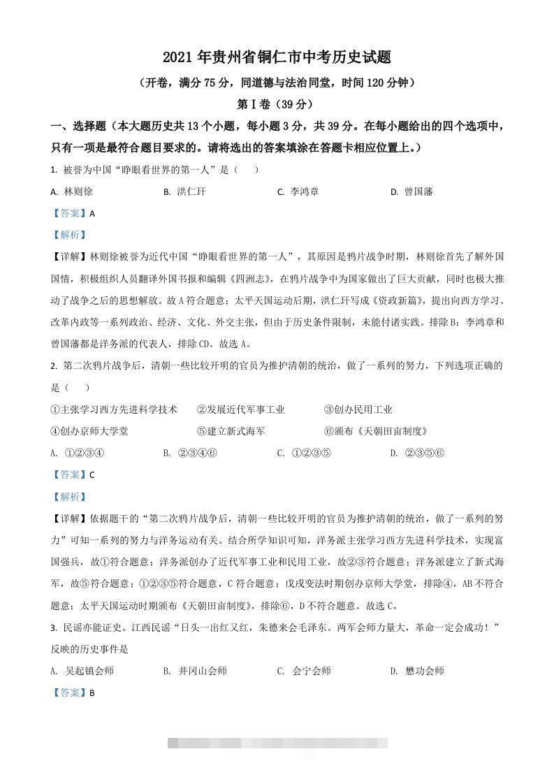 贵州省铜仁市2021年中考历史试题（含答案）-资源V站