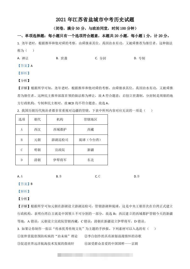 江苏省盐城市2021年中考历史试题（含答案）-资源V站