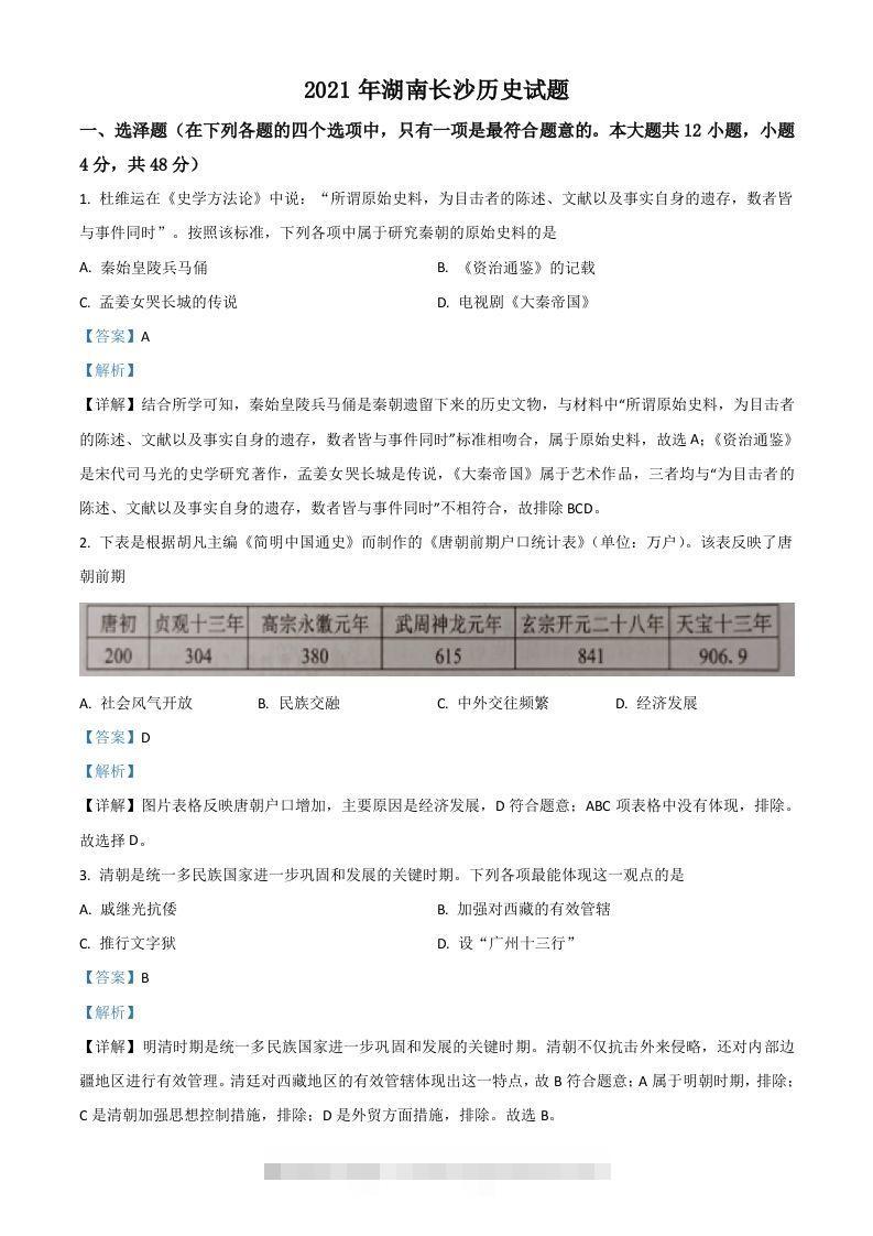 湖南省长沙市2021年中考历史试题（含答案）-资源V站